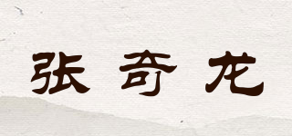 张奇龙品牌logo