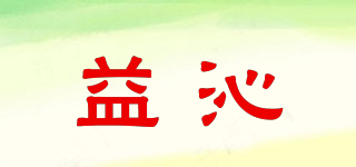 益沁品牌logo