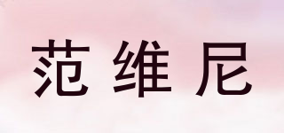 范维尼品牌logo