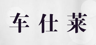 cheshilai/车仕莱品牌logo