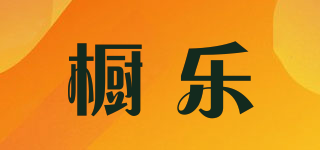 橱乐品牌logo