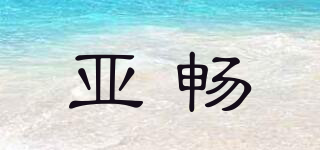 亚畅品牌logo