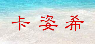 KAACECHY/卡姿希品牌logo