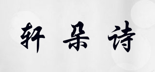 Hendosek/轩朵诗品牌logo