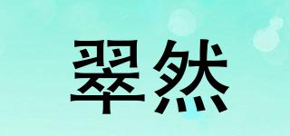 翠然品牌logo