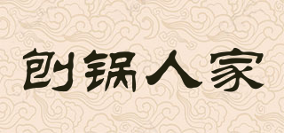 刨锅人家品牌logo