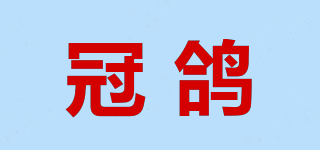冠鸽品牌logo