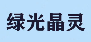 绿光晶灵品牌logo