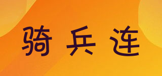 cavalry/骑兵连品牌logo