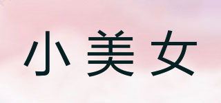 小美女品牌logo