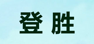 登胜品牌logo