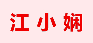 江小嫻品牌logo