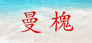 曼槐品牌logo