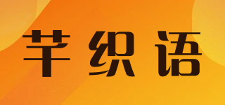 芊织语品牌logo