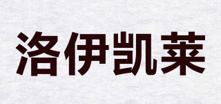 洛伊凱萊品牌logo
