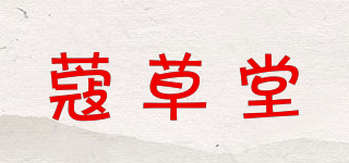 蔻草堂品牌logo