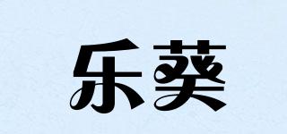 乐葵品牌logo