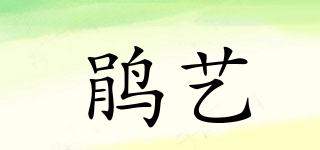 鹃艺品牌logo