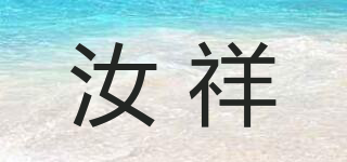 汝祥品牌logo