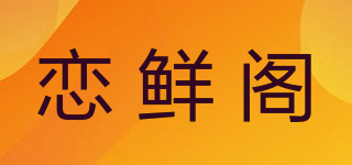 恋鲜阁品牌logo