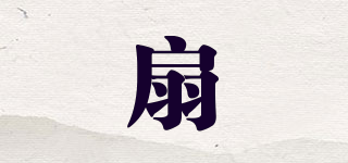 FAN/扇品牌logo