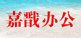 嘉戬办公品牌logo