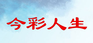 今彩人生品牌logo