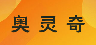 奥灵奇品牌logo
