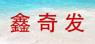 鑫奇发品牌logo