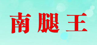 南腿王品牌logo