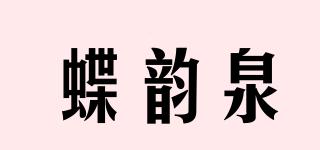 蝶韵泉品牌logo