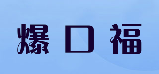 爆口福品牌logo
