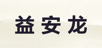 益安龍品牌logo
