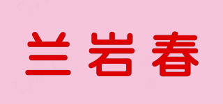 兰岩春品牌logo