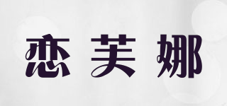 恋芙娜品牌logo