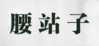 腰站子品牌logo