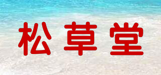 松草堂品牌logo