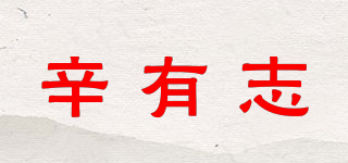 辛有志品牌logo