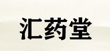 汇药堂品牌logo