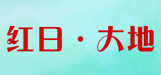 红日·大地品牌logo