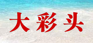 大彩头品牌logo