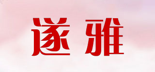 遂雅品牌logo