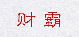 财霸品牌logo