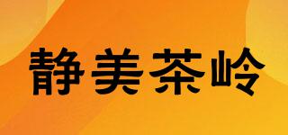 靜美茶嶺品牌logo