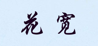 花宽品牌logo