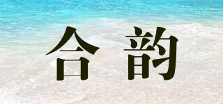 合韵品牌logo