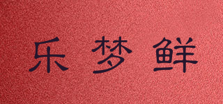 乐梦鲜品牌logo