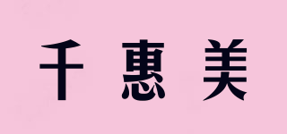 千惠美品牌logo