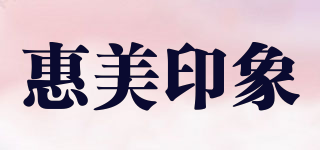 惠美印象品牌logo