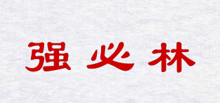 强必林品牌logo